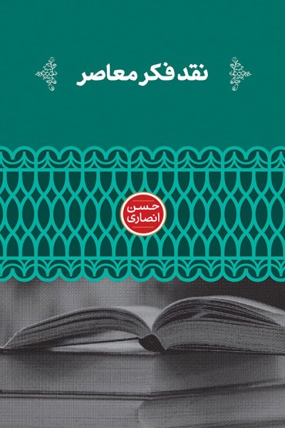 نقد فکر معاصر