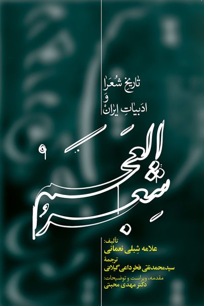 شعر العجم (دوره دو جلدی)