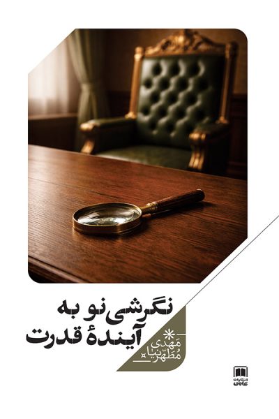 نگرشی نو به آینده قدرت